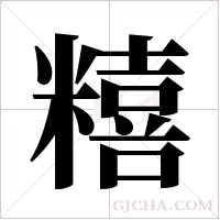 糦的筆順