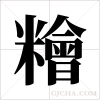 糩的筆順