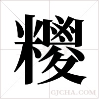 糭的筆順