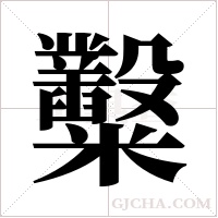 糳的筆順