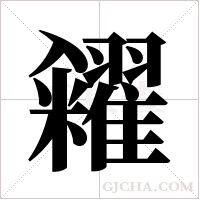 糴的筆順