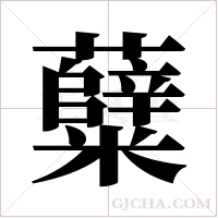 糵的筆順