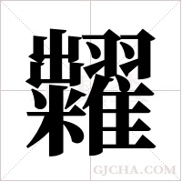 糶的筆順