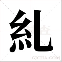 糺的筆順