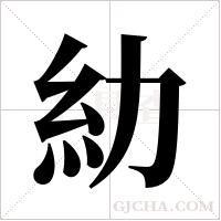 糼的筆順