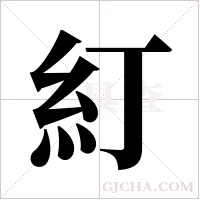 糽的筆順