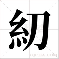 糿的筆順
