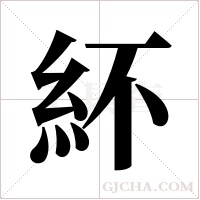紑的筆順
