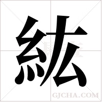 紘的筆順