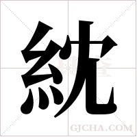 紞的筆順