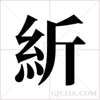 紤的筆順