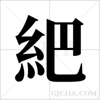 紦的筆順