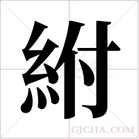 紨?shù)墓P順