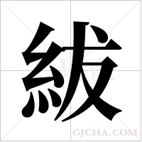 紱的筆順
