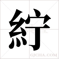 紵的筆順
