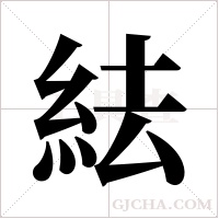 紶的筆順