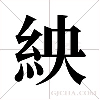 紻的筆順