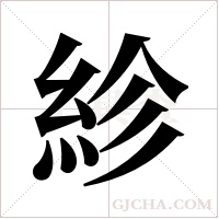 紾的筆順