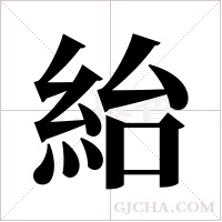 紿的筆順