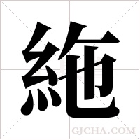 絁的筆順