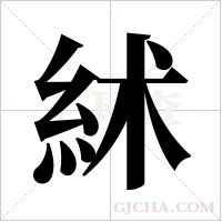 絉的筆順
