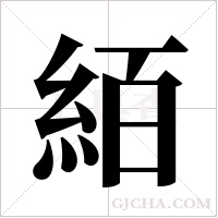絔的筆順