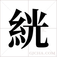 絖的筆順
