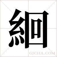 絗的筆順