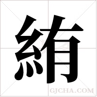 絠的筆順