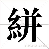 絣的筆順
