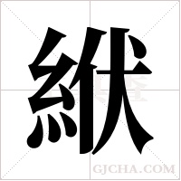 絥的筆順