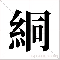 絧的筆順