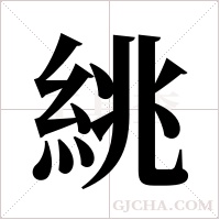 絩的筆順