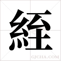 絰的筆順