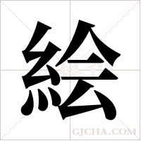 絵的筆順