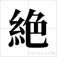 絶的筆順