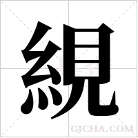 絸的筆順