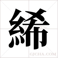 絺的筆順