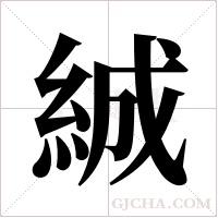 絾的筆順