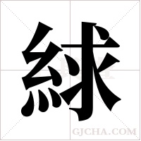 絿的筆順