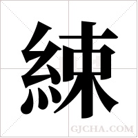 綀的筆順