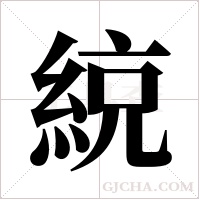 綂的筆順