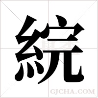 綄的筆順