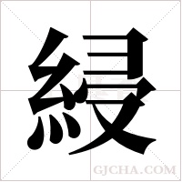 綅的筆順