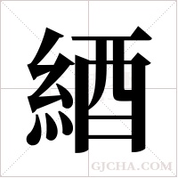 綇的筆順