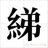 綈的筆順