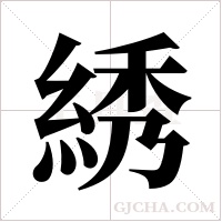 綉的筆順