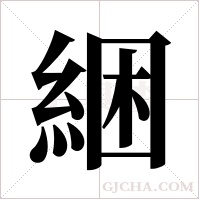 綑的筆順