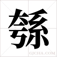 綔的筆順