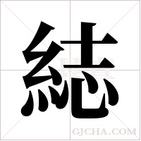 綕的筆順